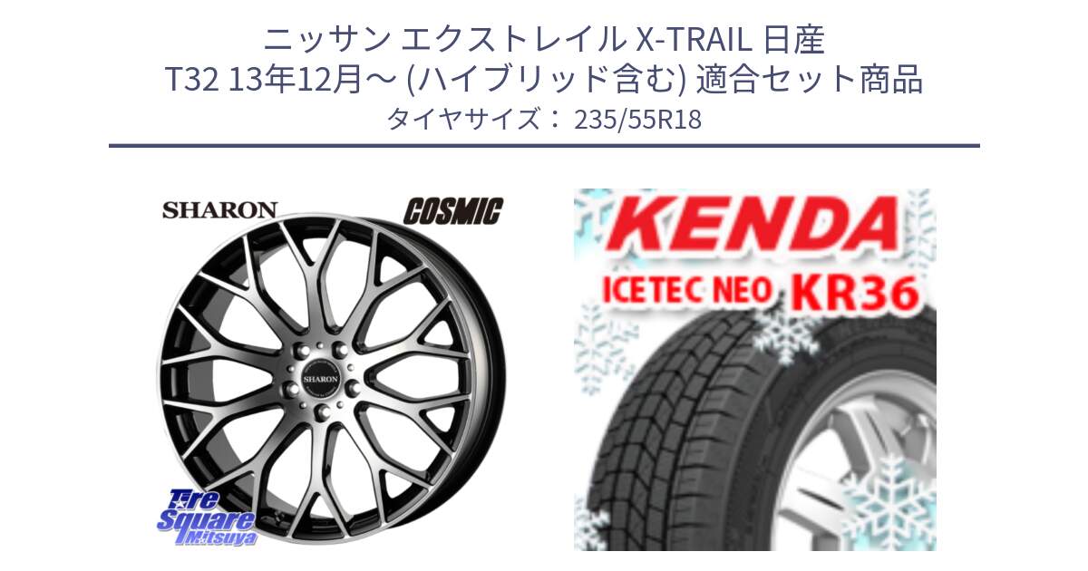 ニッサン エクストレイル X-TRAIL 日産 T32 13年12月～ (ハイブリッド含む) 用セット商品です。ヴェネルディ SHARON シャロン と ケンダ KR36 ICETEC NEO アイステックネオ 2024年製 スタッドレスタイヤ 235/55R18 の組合せ商品です。