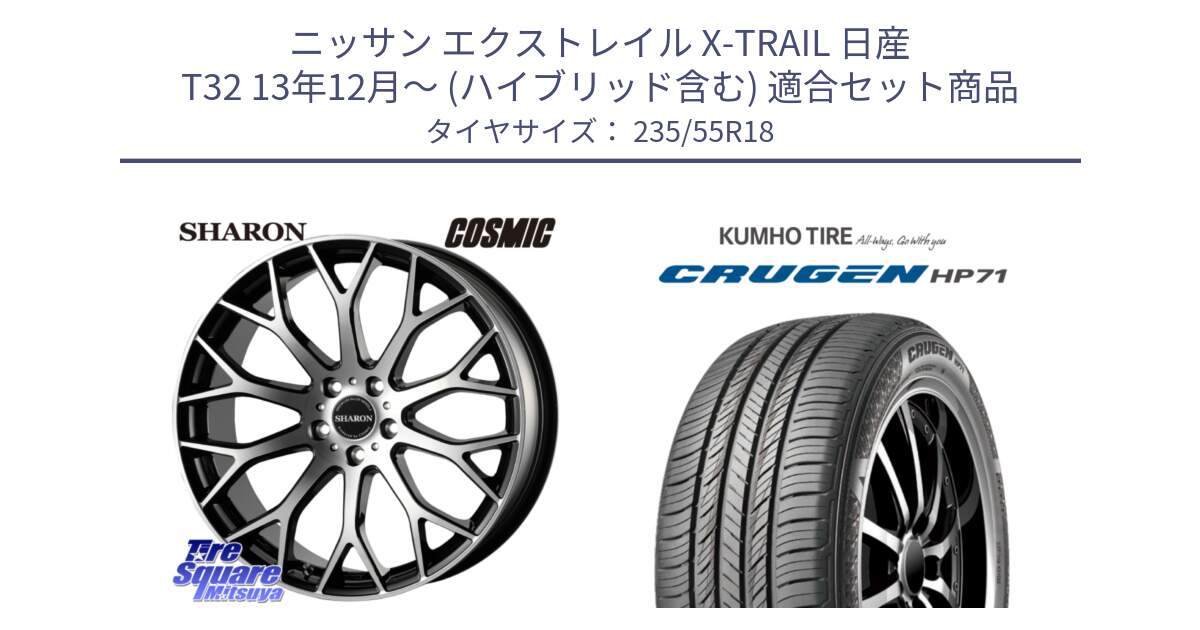 ニッサン エクストレイル X-TRAIL 日産 T32 13年12月～ (ハイブリッド含む) 用セット商品です。ヴェネルディ SHARON シャロン と CRUGEN HP71 クルーゼン サマータイヤ 235/55R18 の組合せ商品です。