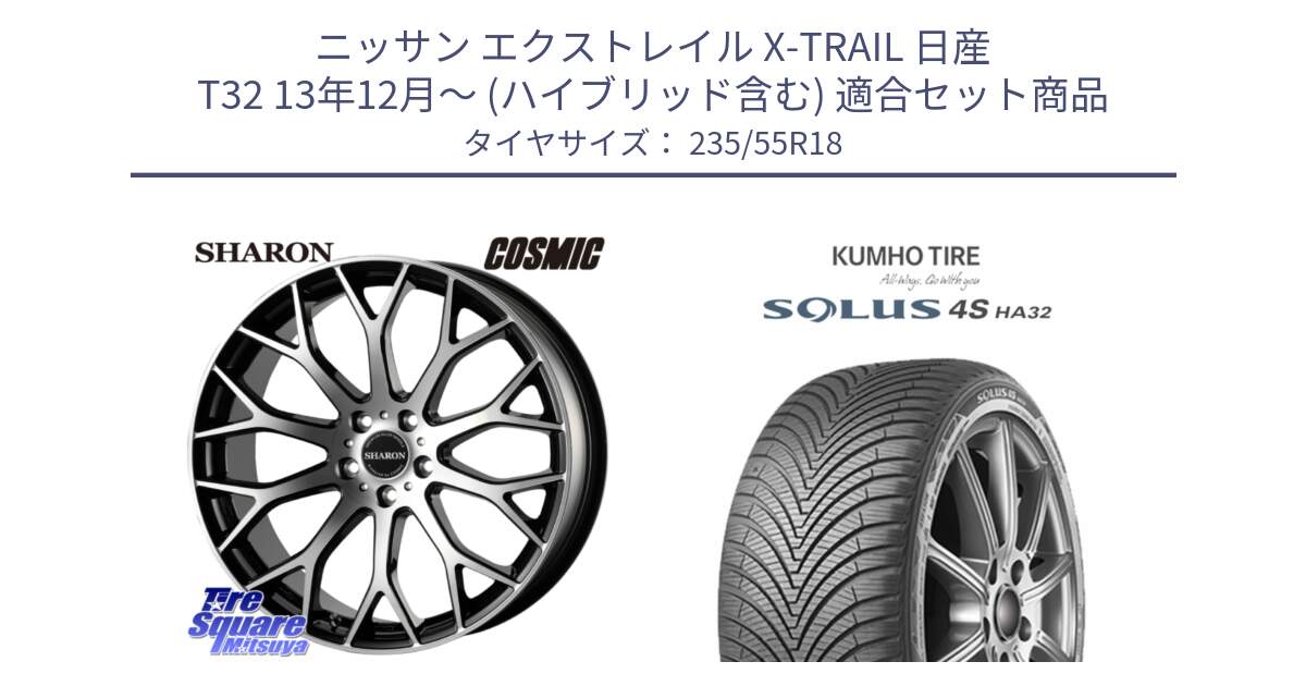 ニッサン エクストレイル X-TRAIL 日産 T32 13年12月～ (ハイブリッド含む) 用セット商品です。ヴェネルディ SHARON シャロン と SOLUS 4S HA32 ソルウス オールシーズンタイヤ 235/55R18 の組合せ商品です。