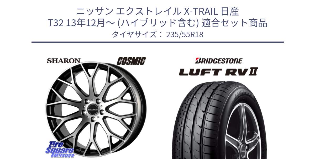 ニッサン エクストレイル X-TRAIL 日産 T32 13年12月～ (ハイブリッド含む) 用セット商品です。ヴェネルディ SHARON シャロン と LUFT RV2 ルフト サマータイヤ 235/55R18 の組合せ商品です。