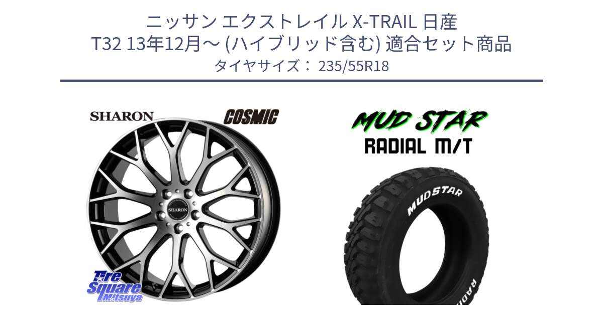 ニッサン エクストレイル X-TRAIL 日産 T32 13年12月～ (ハイブリッド含む) 用セット商品です。ヴェネルディ SHARON シャロン と マッドスターRADIAL MT M/T ホワイトレター 235/55R18 の組合せ商品です。