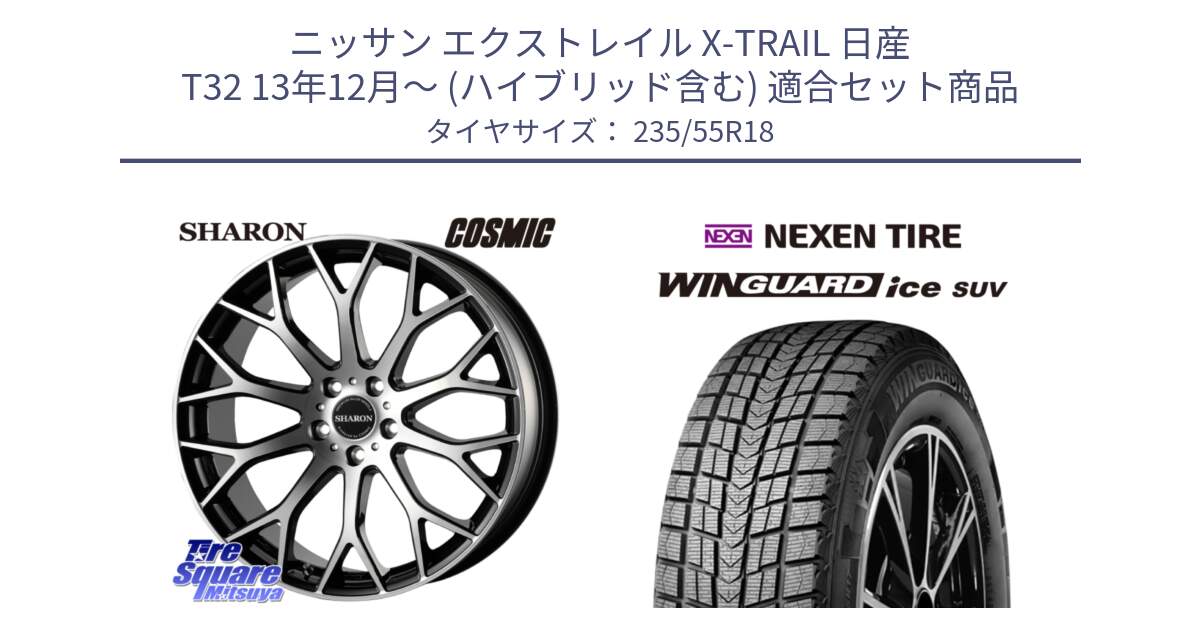 ニッサン エクストレイル X-TRAIL 日産 T32 13年12月～ (ハイブリッド含む) 用セット商品です。ヴェネルディ SHARON シャロン と WINGUARD ice suv スタッドレス  2024年製 235/55R18 の組合せ商品です。