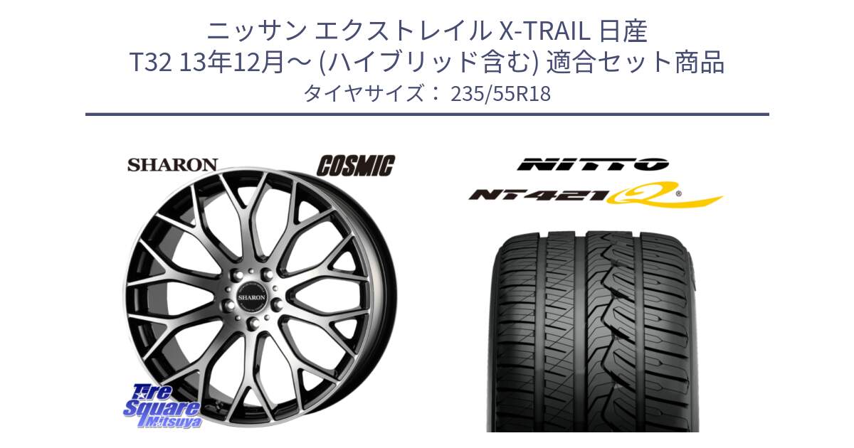 ニッサン エクストレイル X-TRAIL 日産 T32 13年12月～ (ハイブリッド含む) 用セット商品です。ヴェネルディ SHARON シャロン と ニットー NT421Q サマータイヤ 235/55R18 の組合せ商品です。