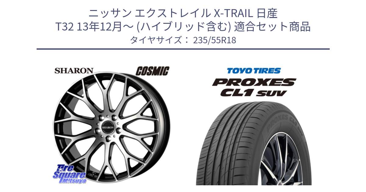 ニッサン エクストレイル X-TRAIL 日産 T32 13年12月～ (ハイブリッド含む) 用セット商品です。ヴェネルディ SHARON シャロン と トーヨー プロクセス CL1 SUV PROXES 在庫 サマータイヤ 235/55R18 の組合せ商品です。