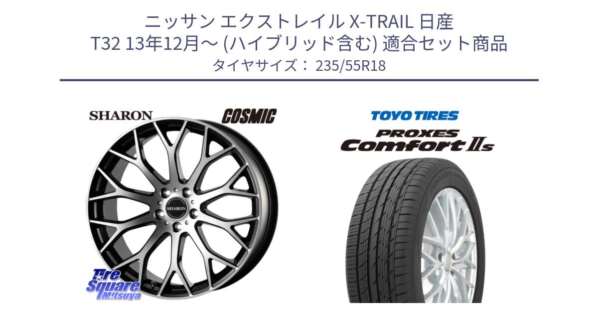 ニッサン エクストレイル X-TRAIL 日産 T32 13年12月～ (ハイブリッド含む) 用セット商品です。ヴェネルディ SHARON シャロン と トーヨー PROXES Comfort2s プロクセス コンフォート2s サマータイヤ 235/55R18 の組合せ商品です。