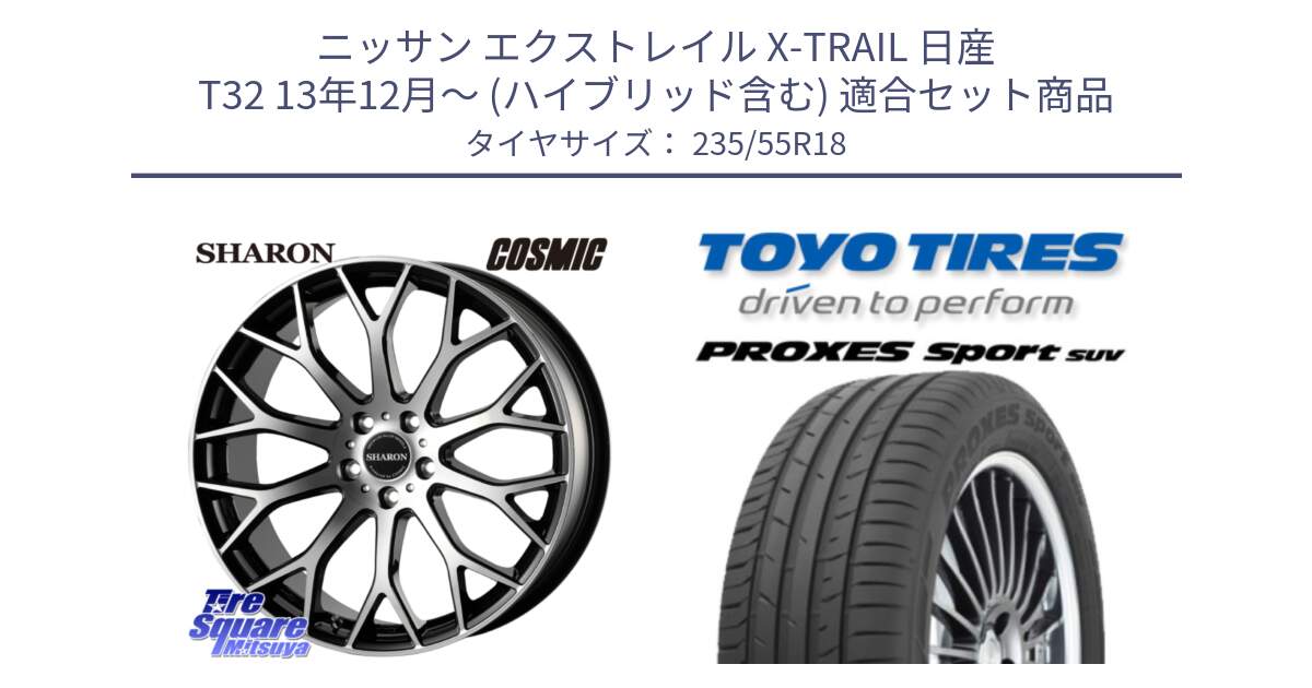 ニッサン エクストレイル X-TRAIL 日産 T32 13年12月～ (ハイブリッド含む) 用セット商品です。ヴェネルディ SHARON シャロン と トーヨー プロクセス スポーツ PROXES Sport SUV サマータイヤ 235/55R18 の組合せ商品です。