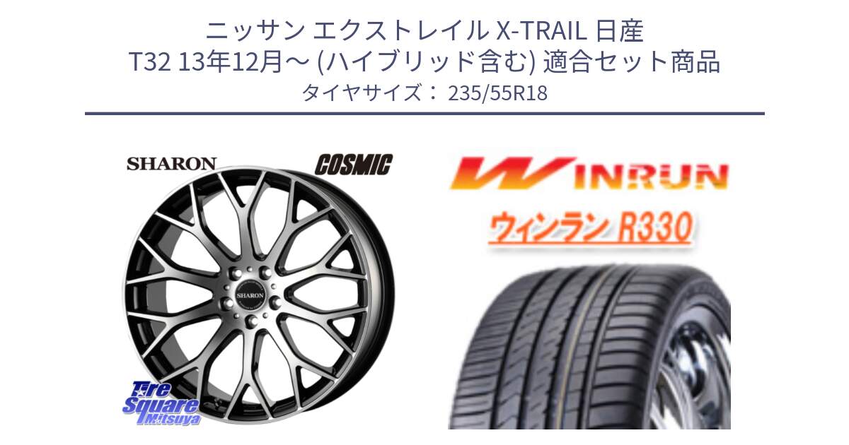 ニッサン エクストレイル X-TRAIL 日産 T32 13年12月～ (ハイブリッド含む) 用セット商品です。ヴェネルディ SHARON シャロン と R330 サマータイヤ 235/55R18 の組合せ商品です。