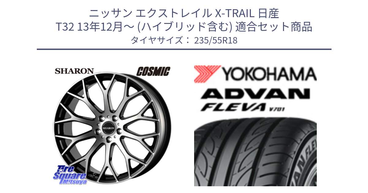 ニッサン エクストレイル X-TRAIL 日産 T32 13年12月～ (ハイブリッド含む) 用セット商品です。ヴェネルディ SHARON シャロン と R0396 ヨコハマ ADVAN FLEVA V701 235/55R18 の組合せ商品です。