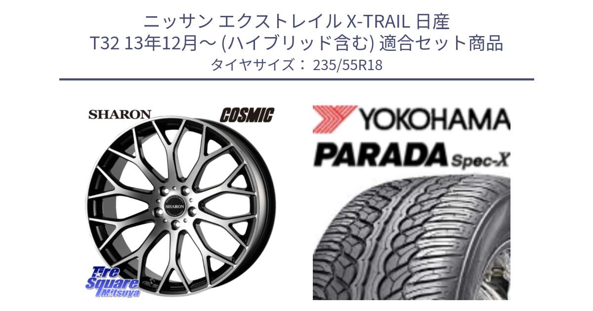 ニッサン エクストレイル X-TRAIL 日産 T32 13年12月～ (ハイブリッド含む) 用セット商品です。ヴェネルディ SHARON シャロン と F2633 ヨコハマ PARADA Spec-X PA02 スペックX 235/55R18 の組合せ商品です。