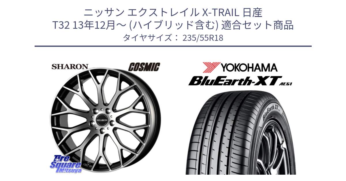 ニッサン エクストレイル X-TRAIL 日産 T32 13年12月～ (ハイブリッド含む) 用セット商品です。ヴェネルディ SHARON シャロン と R5764 ヨコハマ BluEarth-XT AE61 235/55R18 の組合せ商品です。