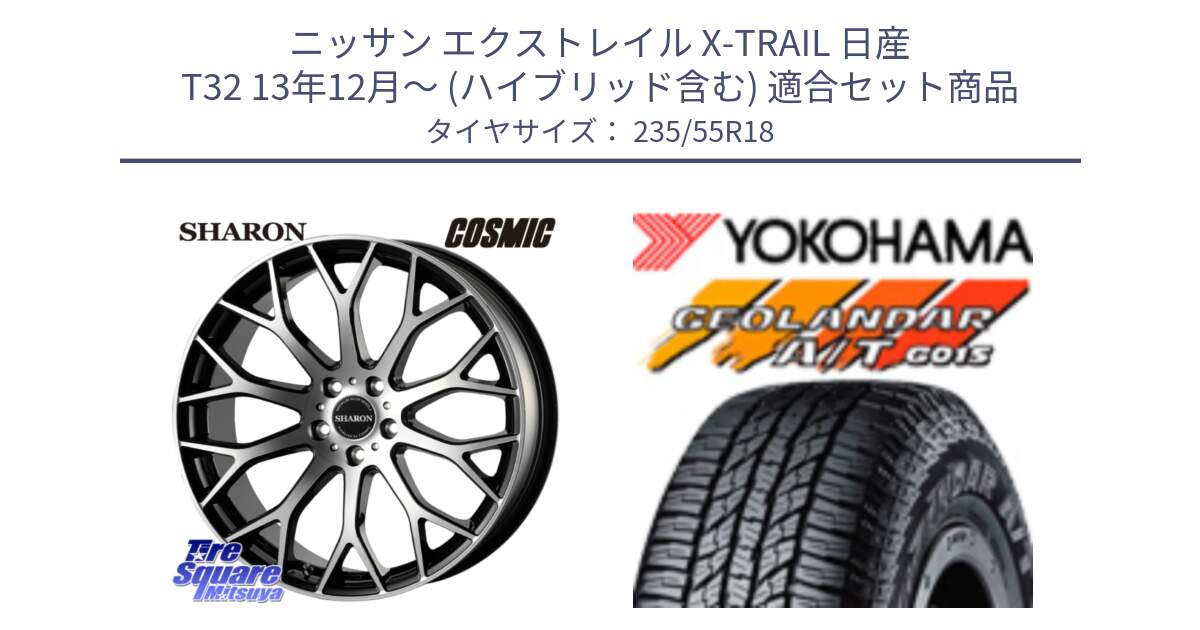 ニッサン エクストレイル X-TRAIL 日産 T32 13年12月～ (ハイブリッド含む) 用セット商品です。ヴェネルディ SHARON シャロン と R5957 ヨコハマ GEOLANDAR AT G015 A/T ブラックレター 235/55R18 の組合せ商品です。