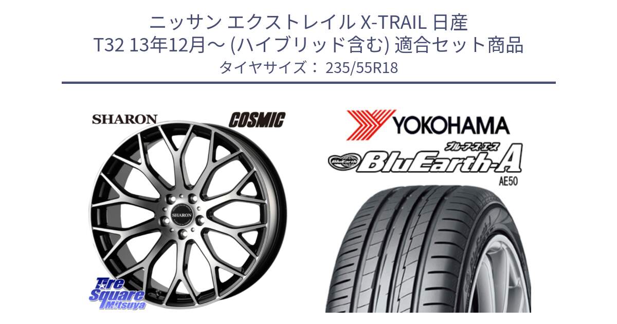 ニッサン エクストレイル X-TRAIL 日産 T32 13年12月～ (ハイブリッド含む) 用セット商品です。ヴェネルディ SHARON シャロン と R3943 ヨコハマ BluEarth-A AE50 235/55R18 の組合せ商品です。