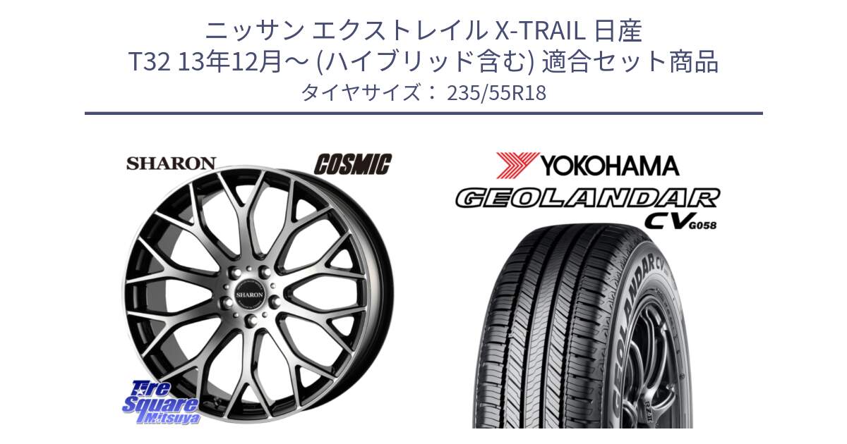 ニッサン エクストレイル X-TRAIL 日産 T32 13年12月～ (ハイブリッド含む) 用セット商品です。ヴェネルディ SHARON シャロン と 23年製 GEOLANDAR CV G058 並行 235/55R18 の組合せ商品です。