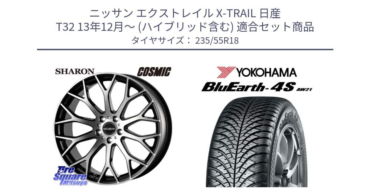 ニッサン エクストレイル X-TRAIL 日産 T32 13年12月～ (ハイブリッド含む) 用セット商品です。ヴェネルディ SHARON シャロン と R5422 ヨコハマ BluEarth-4S AW21 オールシーズンタイヤ 235/55R18 の組合せ商品です。