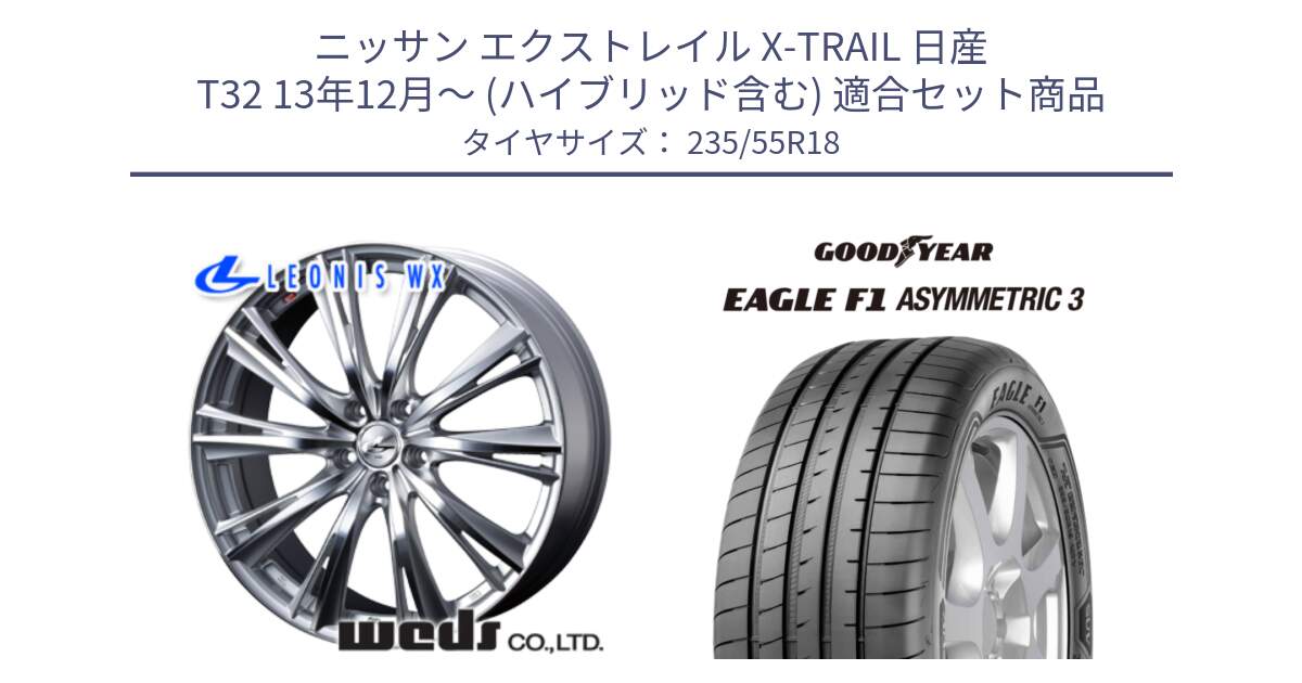 ニッサン エクストレイル X-TRAIL 日産 T32 13年12月～ (ハイブリッド含む) 用セット商品です。33904 レオニス WX HSMC ウェッズ Leonis ホイール 18インチ と 22年製 AO EAGLE F1 ASYMMETRIC 3 アウディ承認 並行 235/55R18 の組合せ商品です。