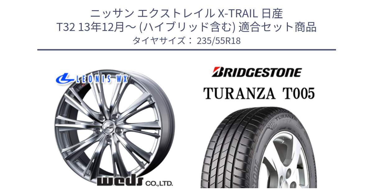 ニッサン エクストレイル X-TRAIL 日産 T32 13年12月～ (ハイブリッド含む) 用セット商品です。33904 レオニス WX HSMC ウェッズ Leonis ホイール 18インチ と 22年製 AO TURANZA T005 アウディ承認 並行 235/55R18 の組合せ商品です。