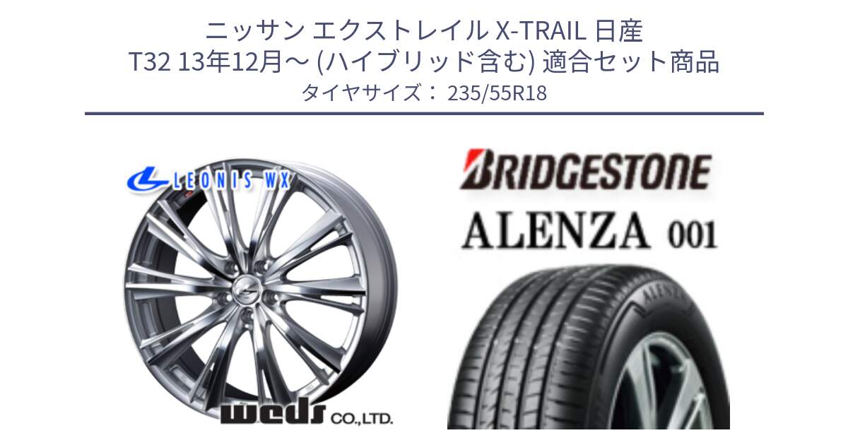 ニッサン エクストレイル X-TRAIL 日産 T32 13年12月～ (ハイブリッド含む) 用セット商品です。33904 レオニス WX HSMC ウェッズ Leonis ホイール 18インチ と 23年製 AO ALENZA 001 アウディ承認 並行 235/55R18 の組合せ商品です。