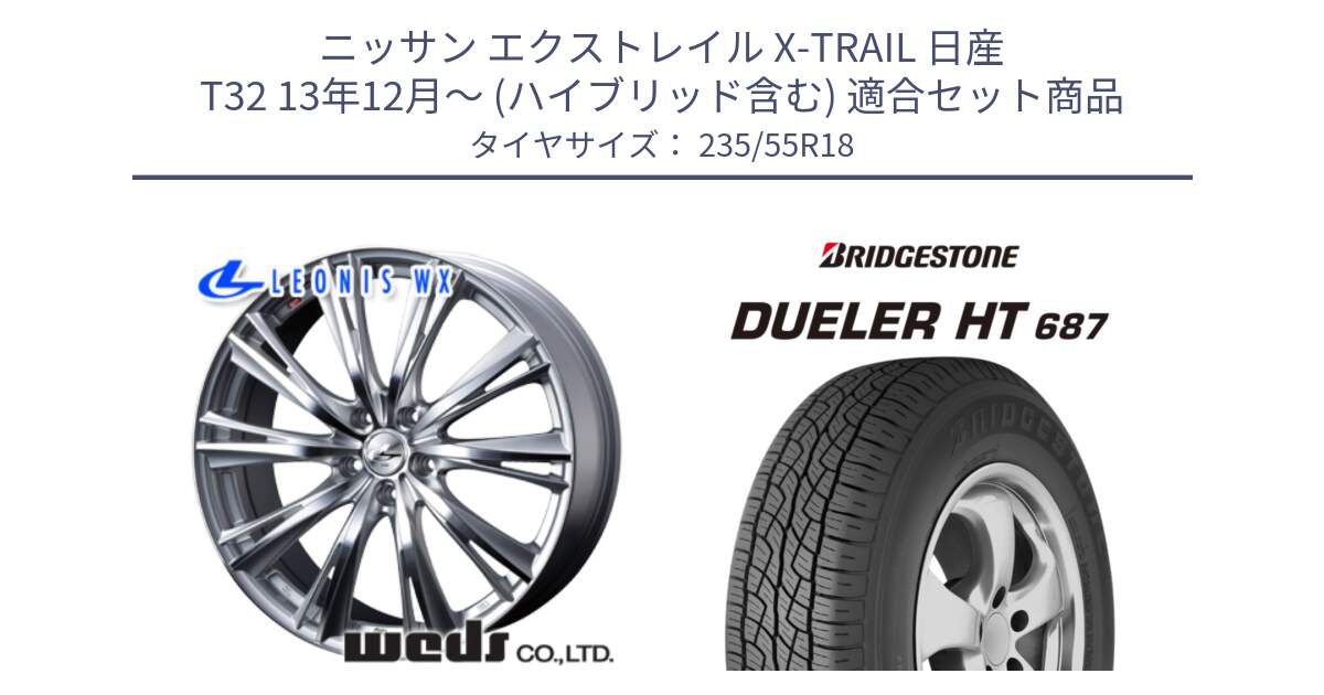 ニッサン エクストレイル X-TRAIL 日産 T32 13年12月～ (ハイブリッド含む) 用セット商品です。33904 レオニス WX HSMC ウェッズ Leonis ホイール 18インチ と 23年製 日本製 DUELER H/T 687 並行 235/55R18 の組合せ商品です。