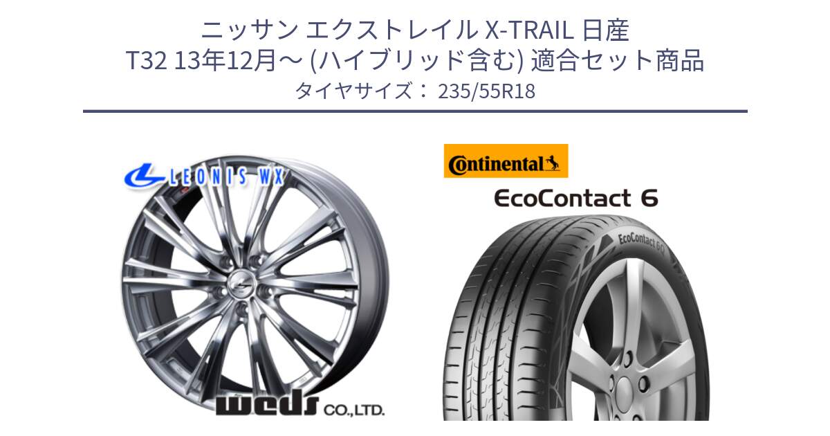 ニッサン エクストレイル X-TRAIL 日産 T32 13年12月～ (ハイブリッド含む) 用セット商品です。33904 レオニス WX HSMC ウェッズ Leonis ホイール 18インチ と 23年製 EcoContact 6 ContiSeal EC6 並行 235/55R18 の組合せ商品です。