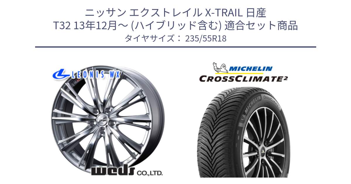 ニッサン エクストレイル X-TRAIL 日産 T32 13年12月～ (ハイブリッド含む) 用セット商品です。33904 レオニス WX HSMC ウェッズ Leonis ホイール 18インチ と 23年製 XL VOL CROSSCLIMATE 2 ボルボ承認 オールシーズン 並行 235/55R18 の組合せ商品です。