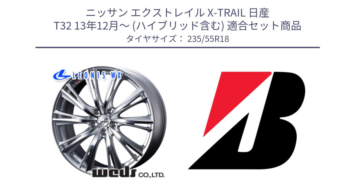 ニッサン エクストレイル X-TRAIL 日産 T32 13年12月～ (ハイブリッド含む) 用セット商品です。33904 レオニス WX HSMC ウェッズ Leonis ホイール 18インチ と 24年製 TURANZA ECO ENLITEN 並行 235/55R18 の組合せ商品です。