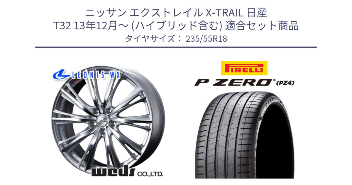 ニッサン エクストレイル X-TRAIL 日産 T32 13年12月～ (ハイブリッド含む) 用セット商品です。33904 レオニス WX HSMC ウェッズ Leonis ホイール 18インチ と 24年製 VOL P ZERO PZ4 LUXURY ボルボ承認 並行 235/55R18 の組合せ商品です。