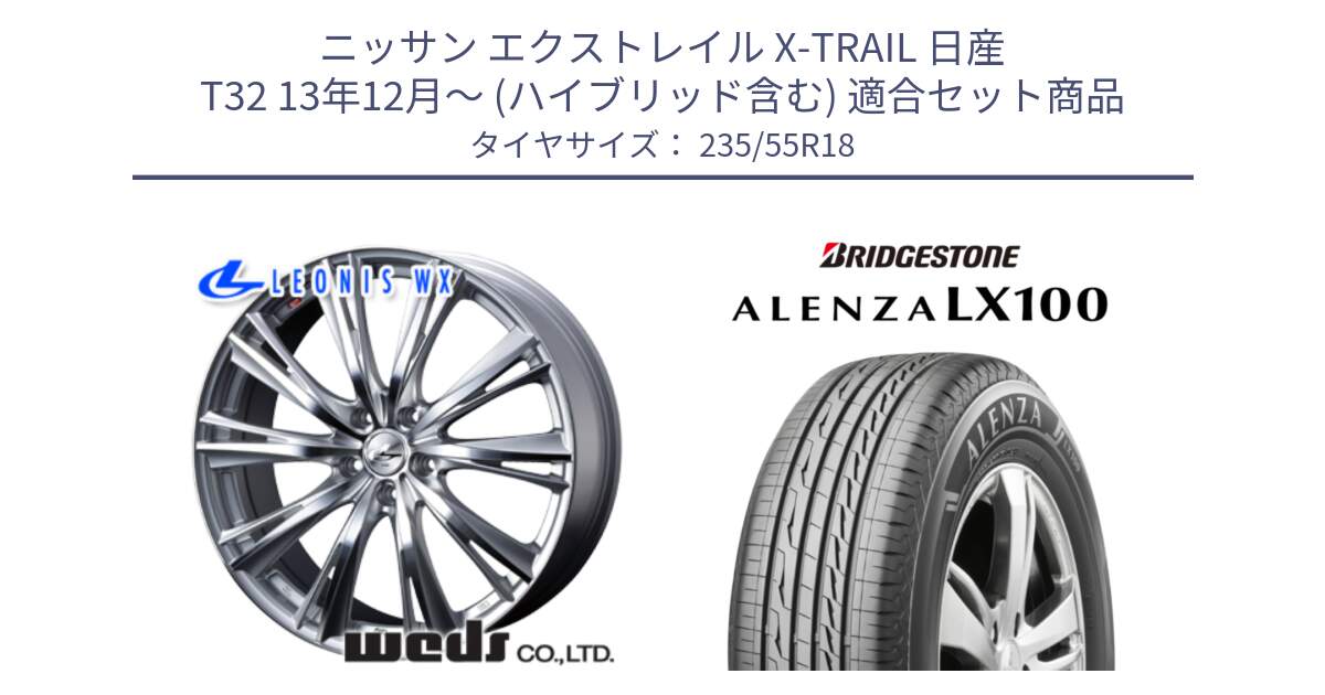 ニッサン エクストレイル X-TRAIL 日産 T32 13年12月～ (ハイブリッド含む) 用セット商品です。33904 レオニス WX HSMC ウェッズ Leonis ホイール 18インチ と ALENZA アレンザ LX100  サマータイヤ 235/55R18 の組合せ商品です。