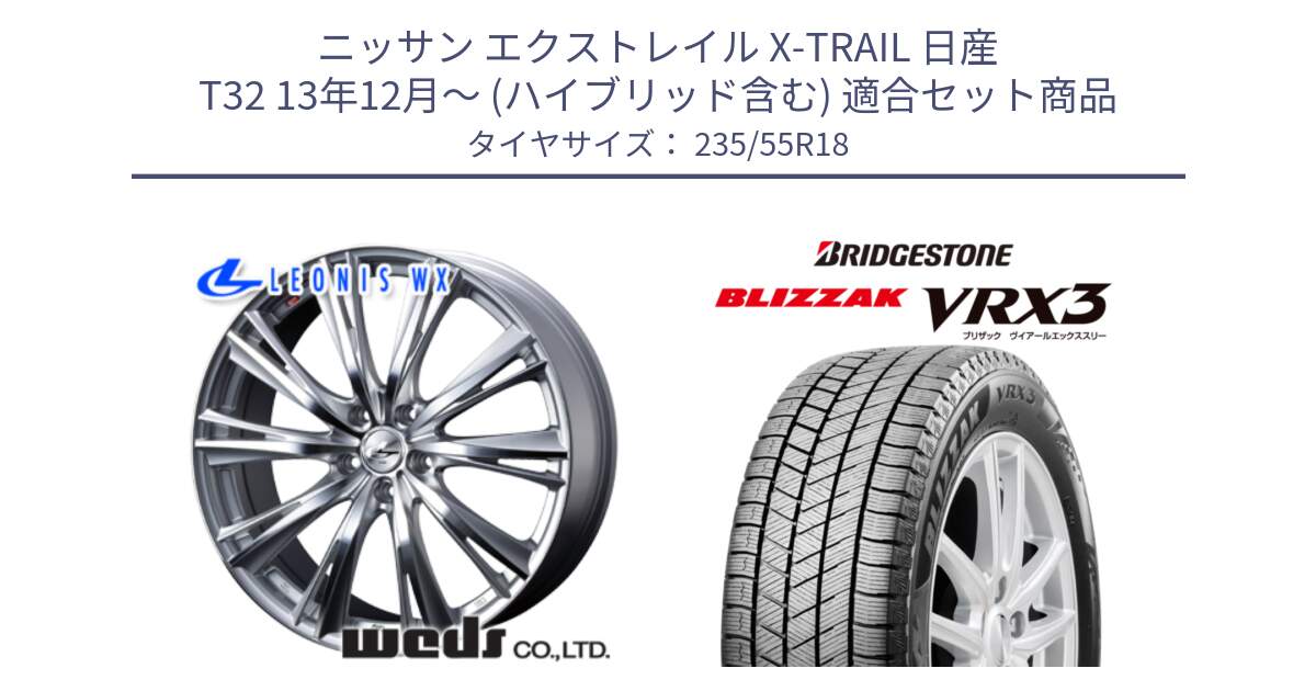 ニッサン エクストレイル X-TRAIL 日産 T32 13年12月～ (ハイブリッド含む) 用セット商品です。33904 レオニス WX HSMC ウェッズ Leonis ホイール 18インチ と ブリザック BLIZZAK VRX3 スタッドレス 235/55R18 の組合せ商品です。