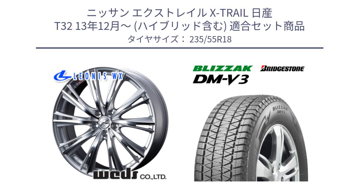 ニッサン エクストレイル X-TRAIL 日産 T32 13年12月～ (ハイブリッド含む) 用セット商品です。33904 レオニス WX HSMC ウェッズ Leonis ホイール 18インチ と ブリザック DM-V3 DMV3 国内正規 スタッドレス 235/55R18 の組合せ商品です。