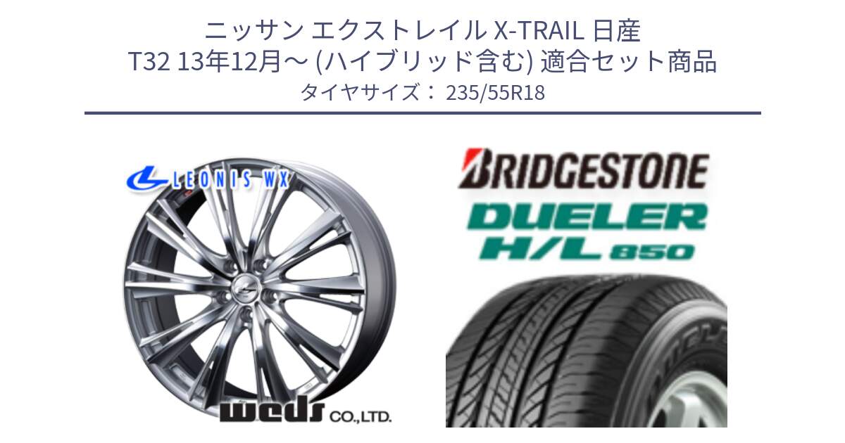 ニッサン エクストレイル X-TRAIL 日産 T32 13年12月～ (ハイブリッド含む) 用セット商品です。33904 レオニス WX HSMC ウェッズ Leonis ホイール 18インチ と DUELER デューラー HL850 H/L 850 サマータイヤ 235/55R18 の組合せ商品です。