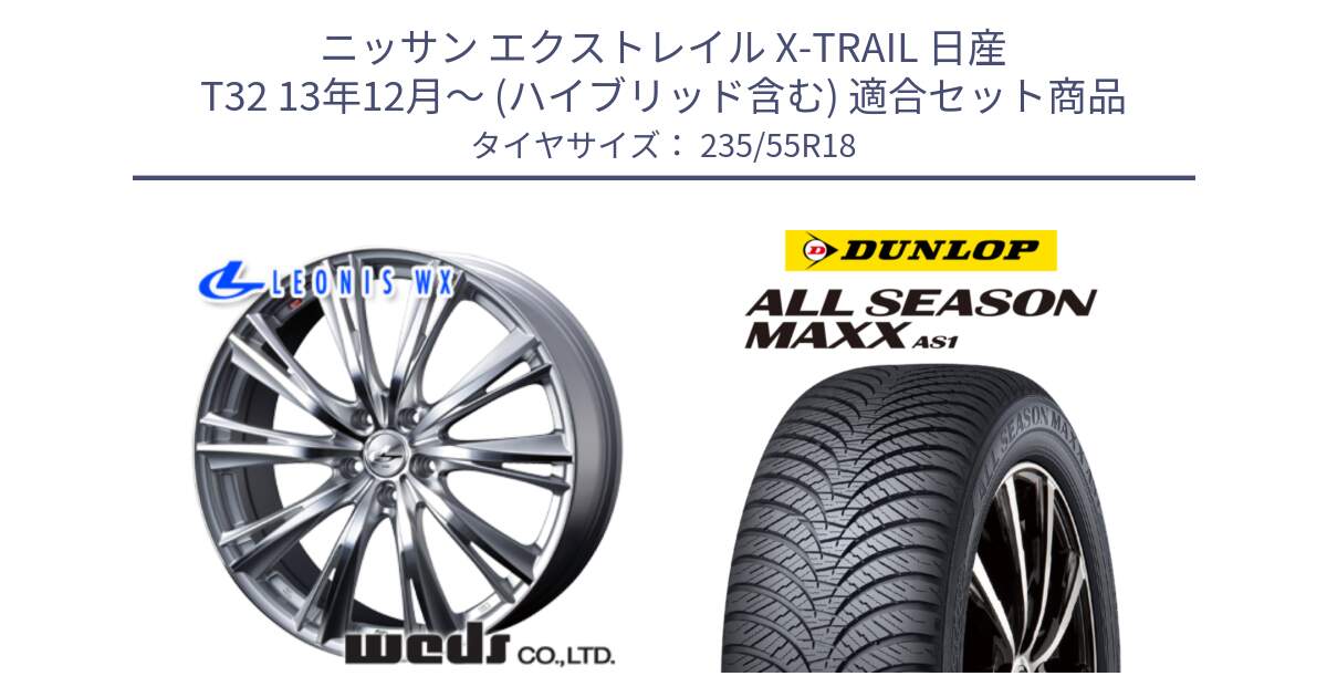 ニッサン エクストレイル X-TRAIL 日産 T32 13年12月～ (ハイブリッド含む) 用セット商品です。33904 レオニス WX HSMC ウェッズ Leonis ホイール 18インチ と ダンロップ ALL SEASON MAXX AS1 オールシーズン 235/55R18 の組合せ商品です。