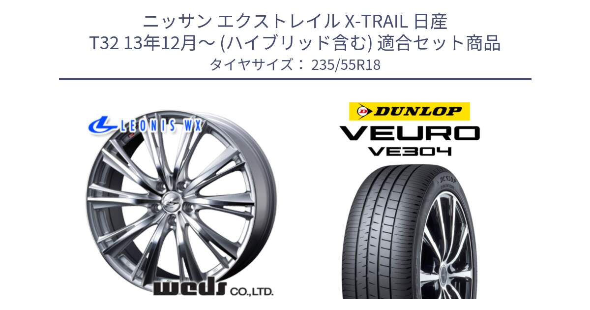 ニッサン エクストレイル X-TRAIL 日産 T32 13年12月～ (ハイブリッド含む) 用セット商品です。33904 レオニス WX HSMC ウェッズ Leonis ホイール 18インチ と ダンロップ VEURO VE304 サマータイヤ 235/55R18 の組合せ商品です。