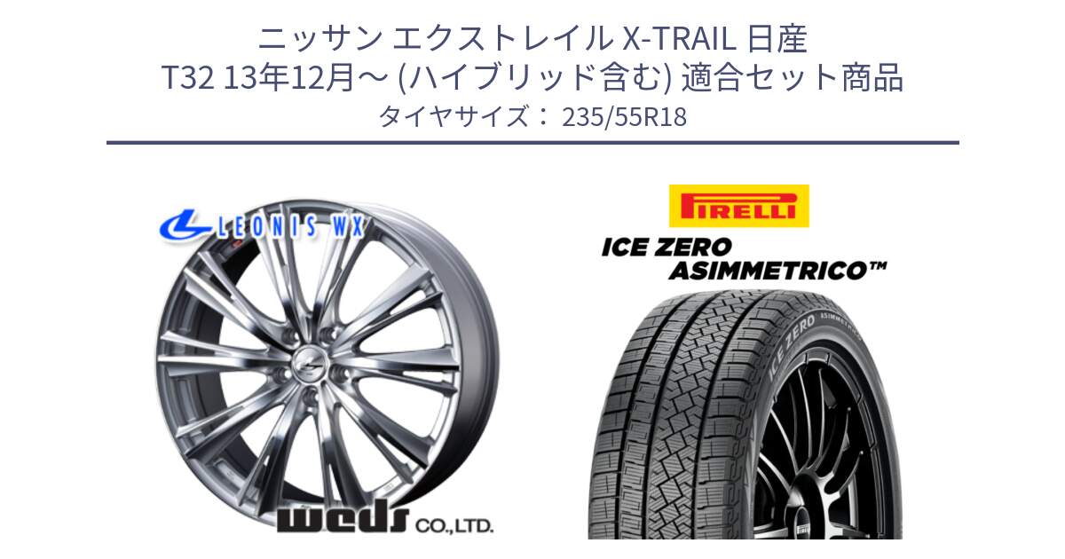 ニッサン エクストレイル X-TRAIL 日産 T32 13年12月～ (ハイブリッド含む) 用セット商品です。33904 レオニス WX HSMC ウェッズ Leonis ホイール 18インチ と ICE ZERO ASIMMETRICO スタッドレス 235/55R18 の組合せ商品です。