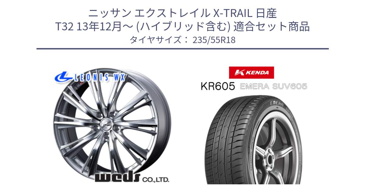 ニッサン エクストレイル X-TRAIL 日産 T32 13年12月～ (ハイブリッド含む) 用セット商品です。33904 レオニス WX HSMC ウェッズ Leonis ホイール 18インチ と ケンダ KR605 EMERA SUV 605 サマータイヤ 235/55R18 の組合せ商品です。