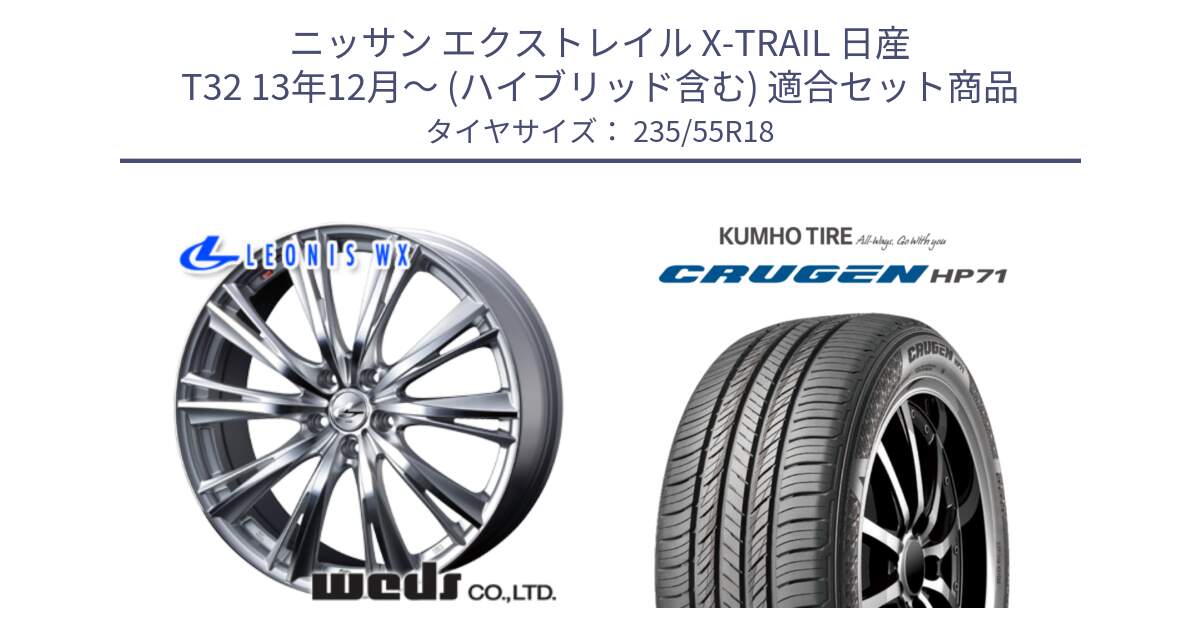 ニッサン エクストレイル X-TRAIL 日産 T32 13年12月～ (ハイブリッド含む) 用セット商品です。33904 レオニス WX HSMC ウェッズ Leonis ホイール 18インチ と CRUGEN HP71 クルーゼン サマータイヤ 235/55R18 の組合せ商品です。