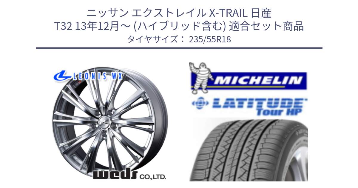 ニッサン エクストレイル X-TRAIL 日産 T32 13年12月～ (ハイブリッド含む) 用セット商品です。33904 レオニス WX HSMC ウェッズ Leonis ホイール 18インチ と LATITUDE TOUR HP 100V 正規 235/55R18 の組合せ商品です。