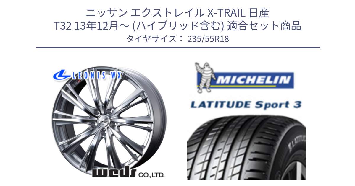 ニッサン エクストレイル X-TRAIL 日産 T32 13年12月～ (ハイブリッド含む) 用セット商品です。33904 レオニス WX HSMC ウェッズ Leonis ホイール 18インチ と LATITUDE SPORT 3 104V XL VOL 正規 235/55R18 の組合せ商品です。