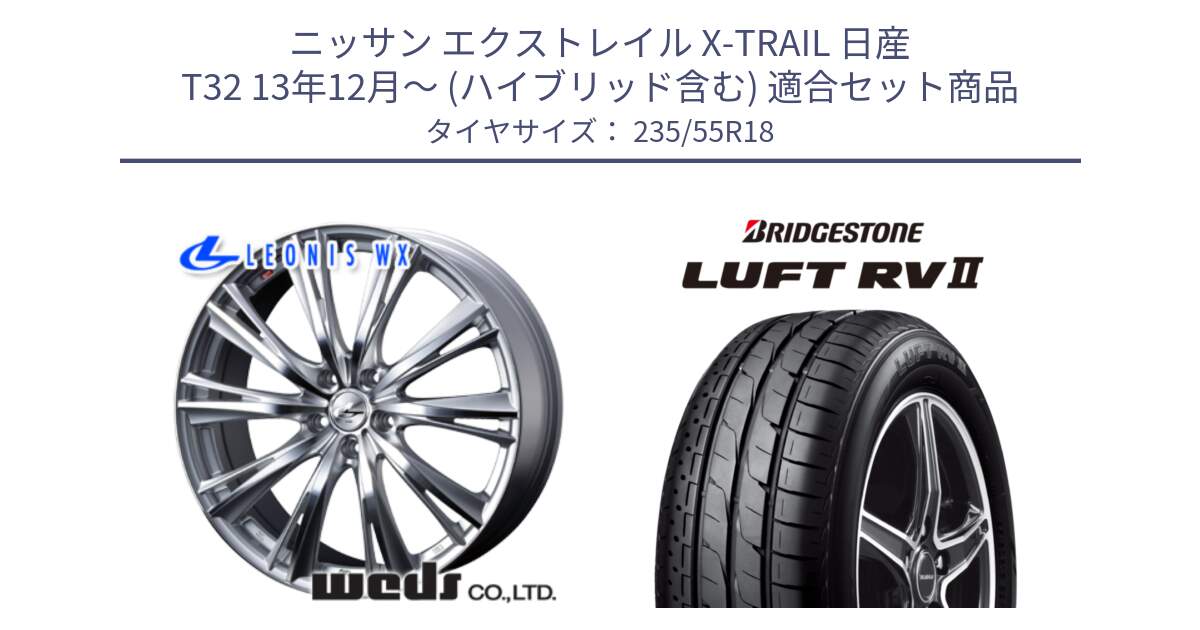 ニッサン エクストレイル X-TRAIL 日産 T32 13年12月～ (ハイブリッド含む) 用セット商品です。33904 レオニス WX HSMC ウェッズ Leonis ホイール 18インチ と LUFT RV2 ルフト サマータイヤ 235/55R18 の組合せ商品です。