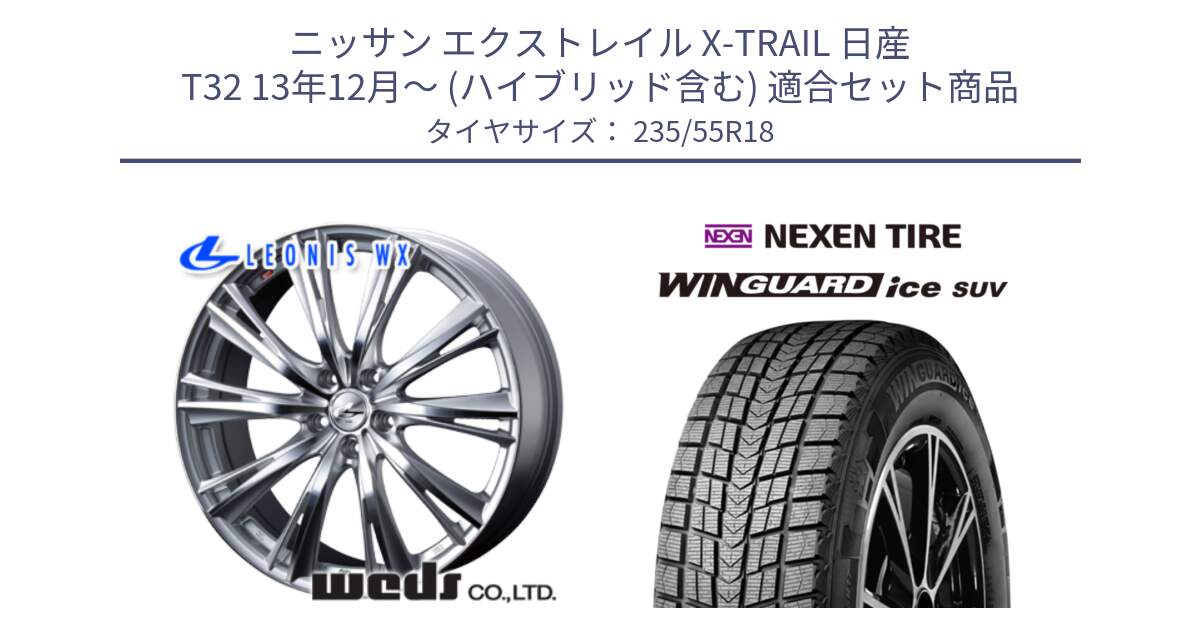 ニッサン エクストレイル X-TRAIL 日産 T32 13年12月～ (ハイブリッド含む) 用セット商品です。33904 レオニス WX HSMC ウェッズ Leonis ホイール 18インチ と WINGUARD ice suv スタッドレス  2023年製 235/55R18 の組合せ商品です。