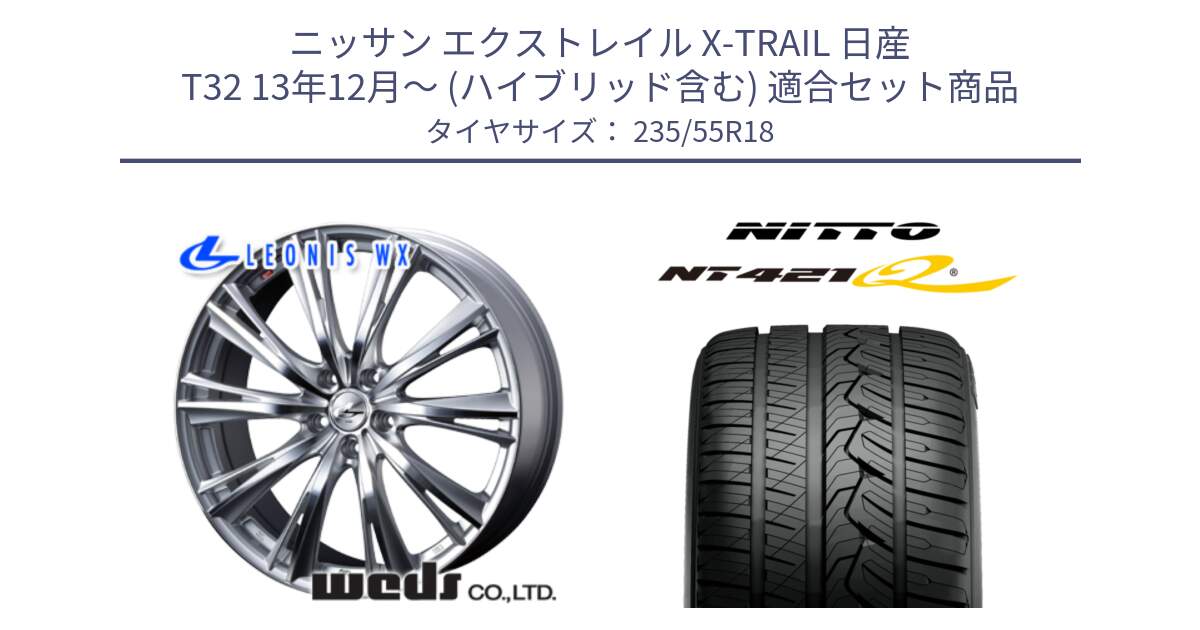 ニッサン エクストレイル X-TRAIL 日産 T32 13年12月～ (ハイブリッド含む) 用セット商品です。33904 レオニス WX HSMC ウェッズ Leonis ホイール 18インチ と ニットー NT421Q サマータイヤ 235/55R18 の組合せ商品です。