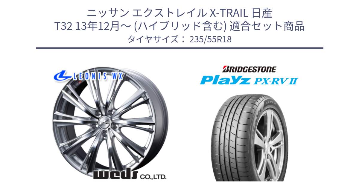 ニッサン エクストレイル X-TRAIL 日産 T32 13年12月～ (ハイブリッド含む) 用セット商品です。33904 レオニス WX HSMC ウェッズ Leonis ホイール 18インチ と プレイズ Playz PX-RV2 サマータイヤ 235/55R18 の組合せ商品です。