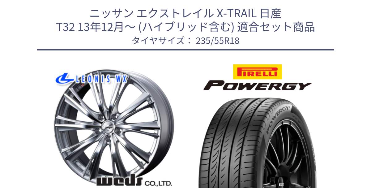 ニッサン エクストレイル X-TRAIL 日産 T32 13年12月～ (ハイブリッド含む) 用セット商品です。33904 レオニス WX HSMC ウェッズ Leonis ホイール 18インチ と POWERGY パワジー サマータイヤ  235/55R18 の組合せ商品です。