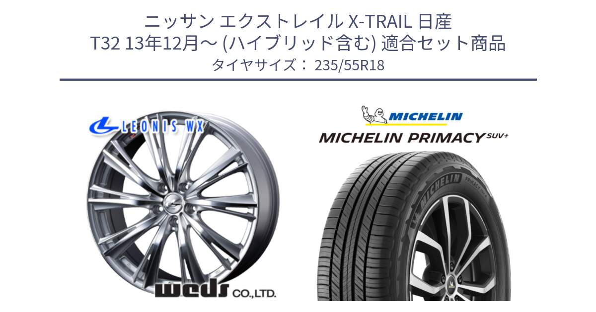 ニッサン エクストレイル X-TRAIL 日産 T32 13年12月～ (ハイブリッド含む) 用セット商品です。33904 レオニス WX HSMC ウェッズ Leonis ホイール 18インチ と PRIMACY プライマシー SUV+ 104V XL 正規 235/55R18 の組合せ商品です。