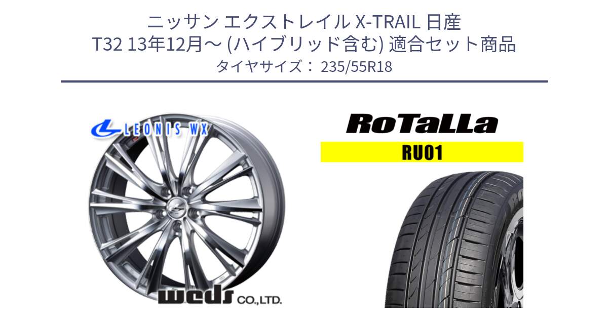 ニッサン エクストレイル X-TRAIL 日産 T32 13年12月～ (ハイブリッド含む) 用セット商品です。33904 レオニス WX HSMC ウェッズ Leonis ホイール 18インチ と RU01 【欠品時は同等商品のご提案します】サマータイヤ 235/55R18 の組合せ商品です。