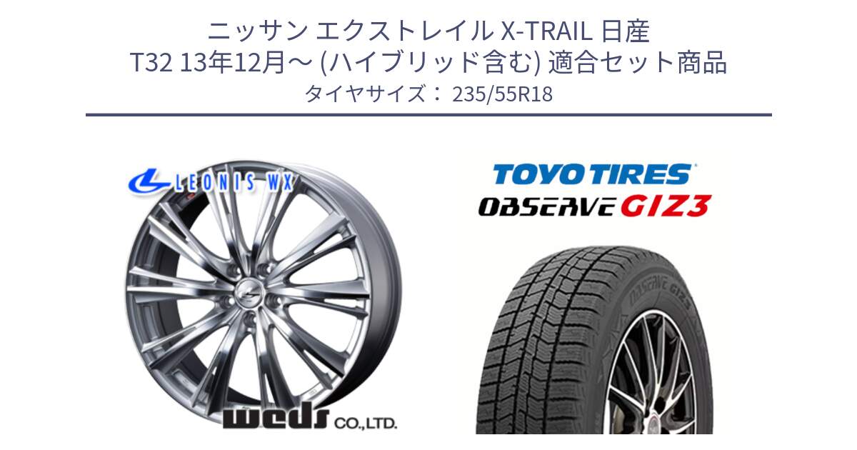 ニッサン エクストレイル X-TRAIL 日産 T32 13年12月～ (ハイブリッド含む) 用セット商品です。33904 レオニス WX HSMC ウェッズ Leonis ホイール 18インチ と OBSERVE GIZ3 オブザーブ ギズ3 2024年製 スタッドレス 235/55R18 の組合せ商品です。