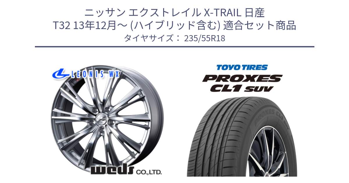 ニッサン エクストレイル X-TRAIL 日産 T32 13年12月～ (ハイブリッド含む) 用セット商品です。33904 レオニス WX HSMC ウェッズ Leonis ホイール 18インチ と トーヨー プロクセス CL1 SUV PROXES 在庫 サマータイヤ 235/55R18 の組合せ商品です。