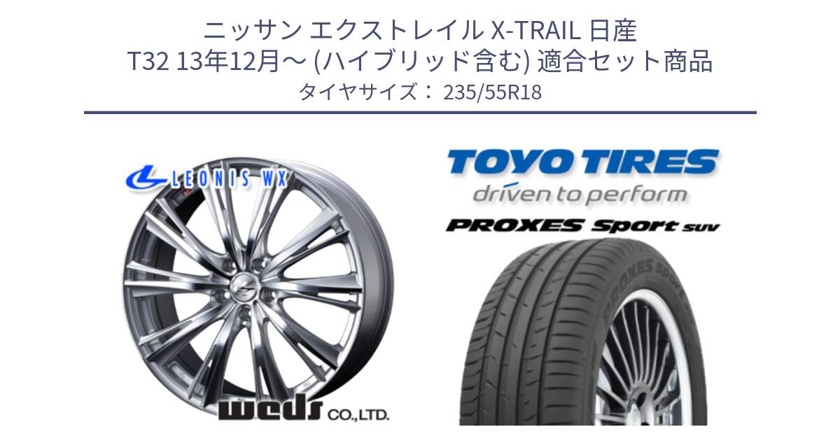 ニッサン エクストレイル X-TRAIL 日産 T32 13年12月～ (ハイブリッド含む) 用セット商品です。33904 レオニス WX HSMC ウェッズ Leonis ホイール 18インチ と トーヨー プロクセス スポーツ PROXES Sport SUV サマータイヤ 235/55R18 の組合せ商品です。