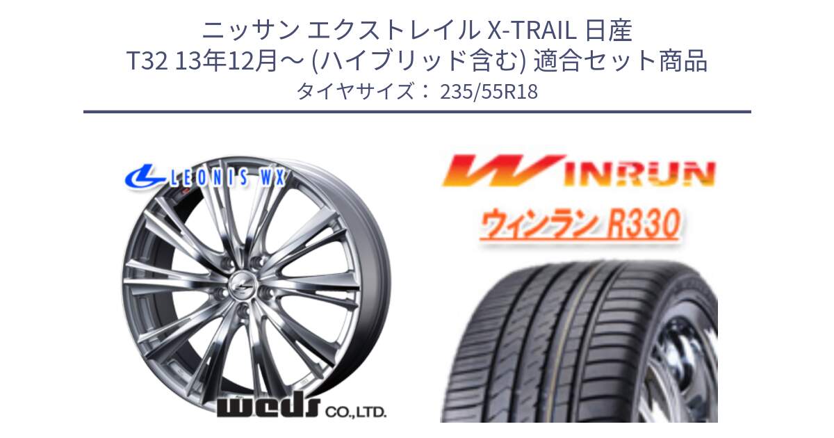 ニッサン エクストレイル X-TRAIL 日産 T32 13年12月～ (ハイブリッド含む) 用セット商品です。33904 レオニス WX HSMC ウェッズ Leonis ホイール 18インチ と R330 サマータイヤ 235/55R18 の組合せ商品です。