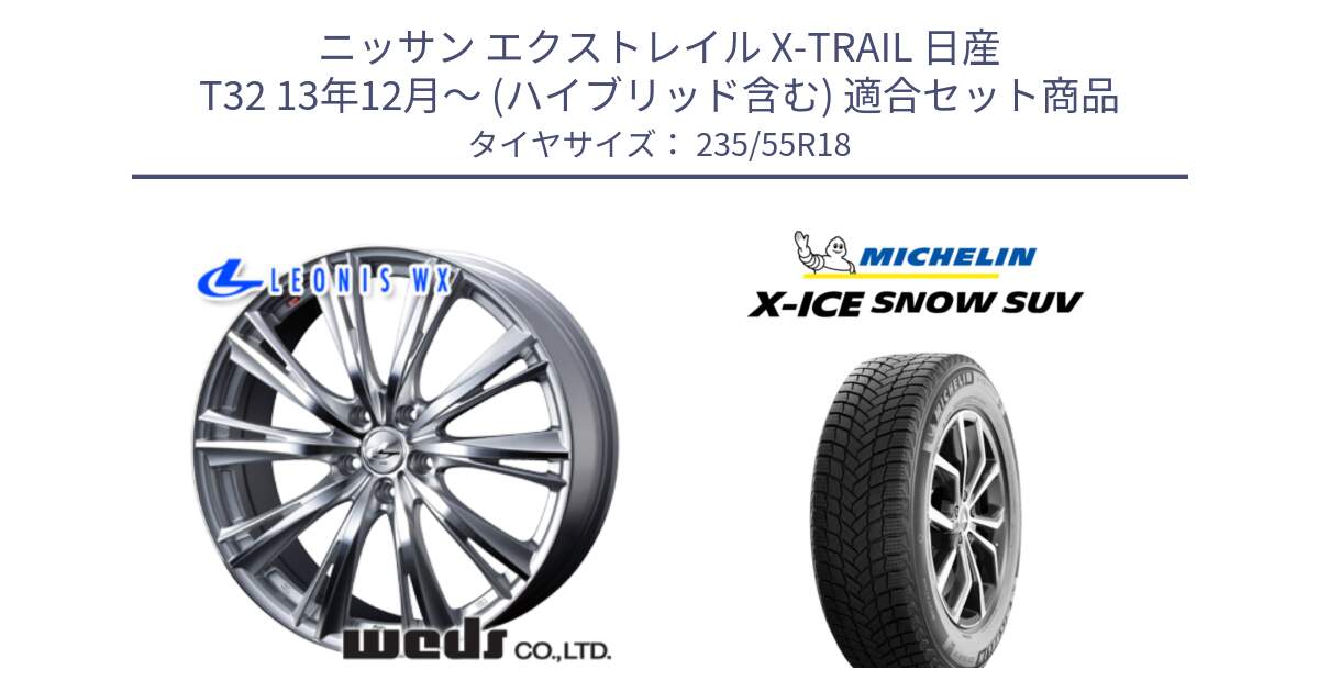 ニッサン エクストレイル X-TRAIL 日産 T32 13年12月～ (ハイブリッド含む) 用セット商品です。33904 レオニス WX HSMC ウェッズ Leonis ホイール 18インチ と X-ICE SNOW エックスアイススノー SUV XICE SNOW SUV 2024年製 スタッドレス 正規品 235/55R18 の組合せ商品です。