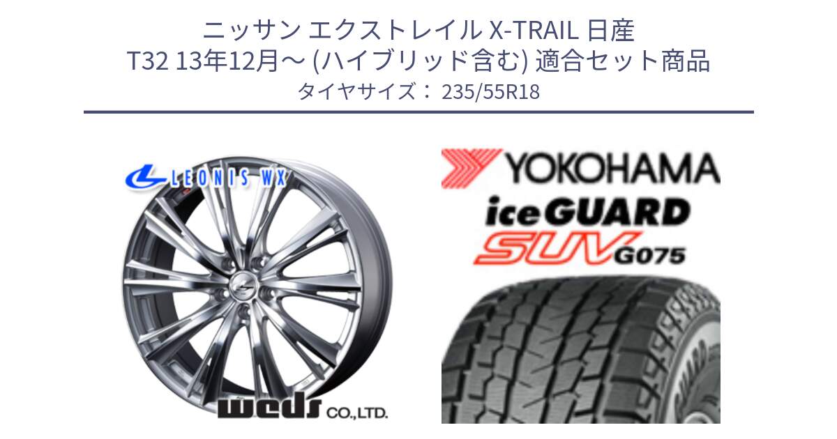 ニッサン エクストレイル X-TRAIL 日産 T32 13年12月～ (ハイブリッド含む) 用セット商品です。33904 レオニス WX HSMC ウェッズ Leonis ホイール 18インチ と R1575 iceGUARD SUV G075 アイスガード ヨコハマ スタッドレス 235/55R18 の組合せ商品です。